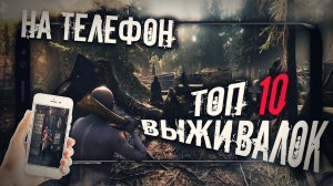 ТОП 10 Лучших Выживалок на Телефон! Игры про Выживание на Телефон!