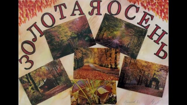 Здравствуй, осень золотая! смотреть онлайн