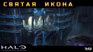 Halo 2 - Святая икона #20