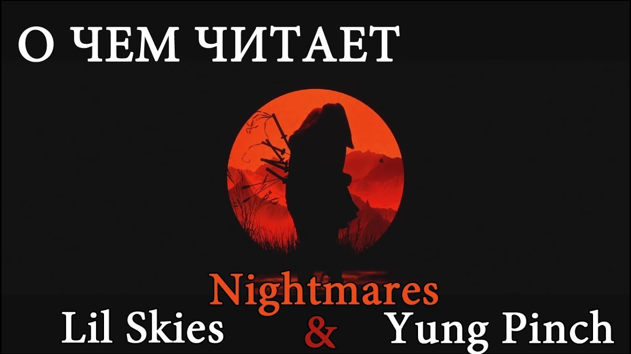 Nightmare перевод на русский. Nightmare Lil Skies. Yung Pinch Nightmares ft. Lil Skies. Nightmare Sky. Young Pinch.