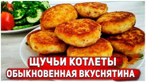 Щучьи котлеты. Обыкновенная вкуснятина. | Просто Кухня - Выпуск 189