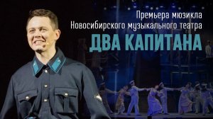 Мюзикл ДВА КАПИТАНА | Премьера в Новосибирске