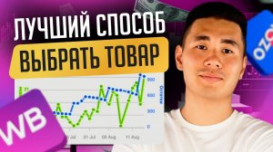 Как выбрать ПРИБЫЛЬНЫЙ товар для Wildberries и Ozon. Пошаговый ПЛАН для НОВИЧКОВ