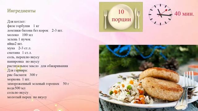 Рыбные котлеты с рисовым гарниром смотреть онлайн