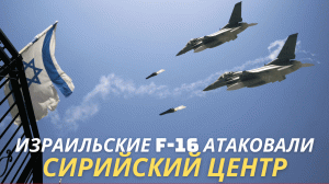 Израильские F-16 атаковали сирийский научный центр