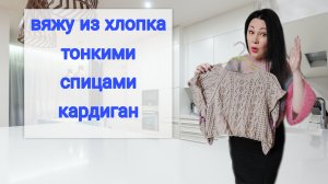 Кардиган из хлопка спицами.