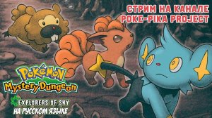 Pokemon Mystery Dungeon: Explorers of Sky на русском языке!