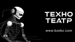 ТЕХНО ТЕАТР