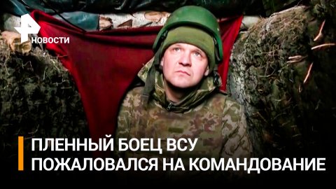 "На мясо кинули": солдат ВСУ рассказал, как их бросило командование / РЕН Новости