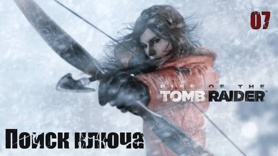 Rise of the Tomb Raider. Часть 07. Поиск ключа