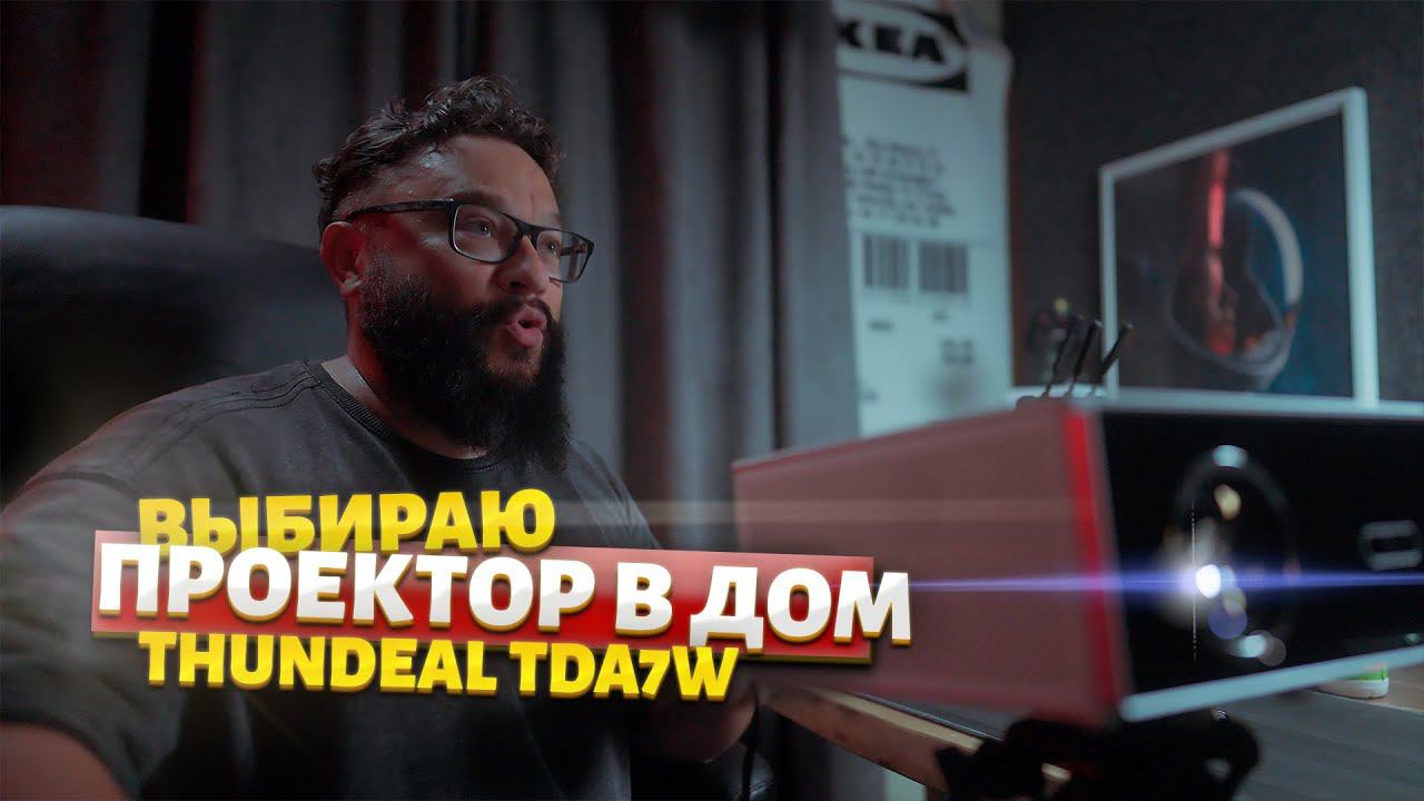ПРОЕКТОР В НОВЫЙ ДОМ! Штробим стены заранее! ThundeaL