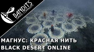 Магнус Красная нить прохождение испытания в Black Desert Online. Abyss One Magnus