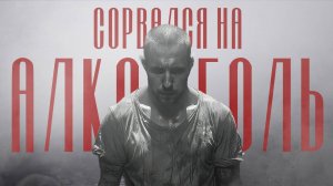 Не пил полтора года. Все таки сорвался!