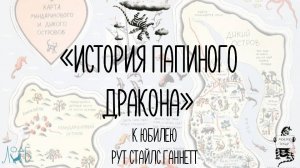 «История папиного дракона» – к юбилею Рут Стайлс Ганнетт