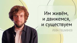 Проповедь «Им живем, и движемся, и существуем»