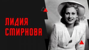 Влюбчивая и одинокая Лидия Смирнова