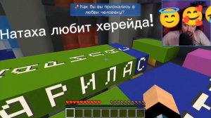 натаха любит херейда! 🥰😇🤣