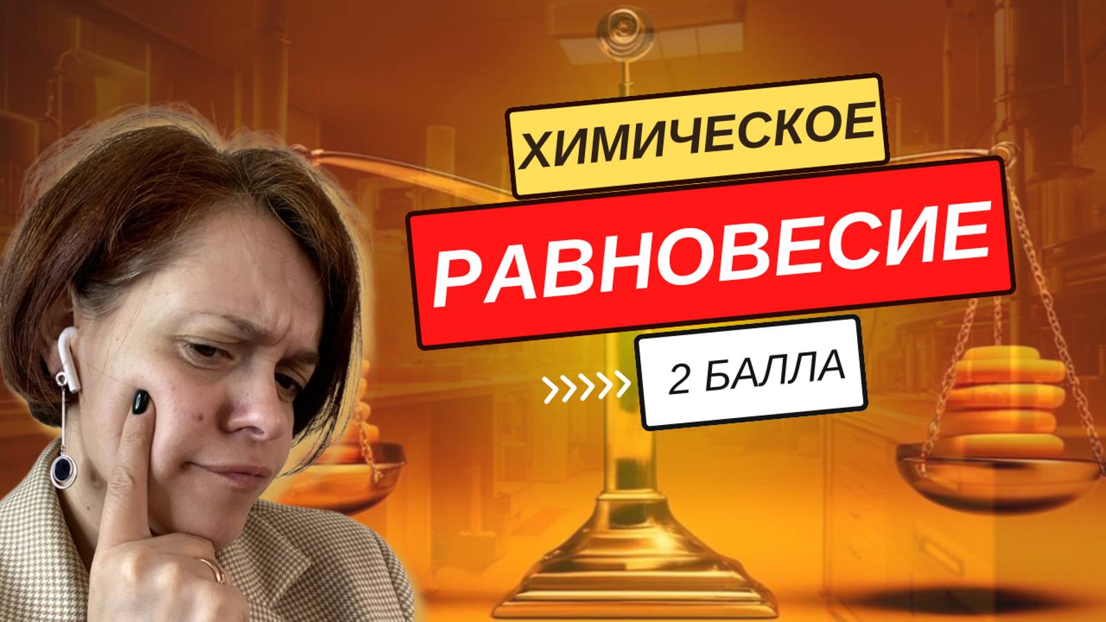 Химическое равновесие