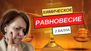 Химическое равновесие