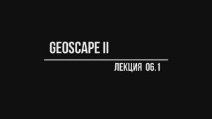 GeoScape II  Лекция №06.1;     
//Загрузка и установка комплекса GeoSketch 2. Начало работы