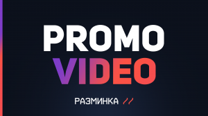 Динамо Новосибирск: Promo Video - Разминка