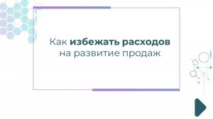 Как избежать расходов на развитие продаж