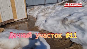 Дачный участок с нуля #11 Весна, Затопило новый туалет.