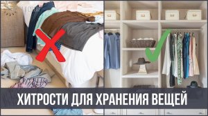 10 хитростей для хранения ОДЕЖДЫ, в КУХНЕ и других зонах | 25 часов в сутках