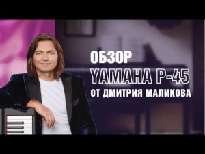 Цифровое пианино Yamaha P45 | Обзор Дмитрия Маликова