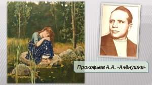 Прокофьев А.А. Алёнушка.