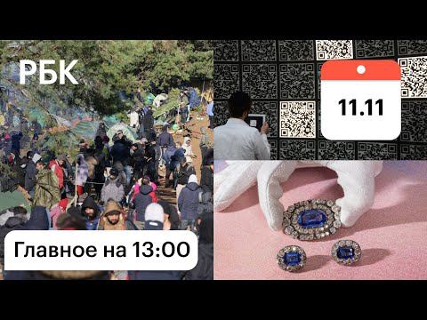 «Идите в Польшу». Кто помогает мигрантам. Приговор хакеру. QR для чиновников. Бриллианты Романовых