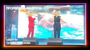 Прорвёмся, подруга! - Lesya Kir и Татьяна Морозова (Life video)