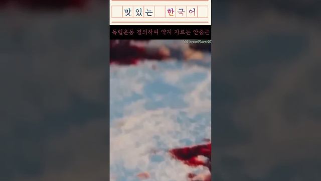 독립운동 결의하며 약지 자르는 안중근, 영화 '영웅'