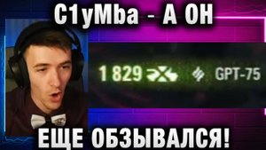 C1yMba ● А ОН ЕЩЕ ОБЗЫВАЛСЯ!
