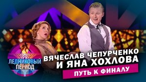 Вячеслав Чепурченко и Яна Хохлова. Путь к финалу. Ледниковый период