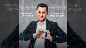 Фирдус Тямаев Тип тип йорэгем/Песня/2022