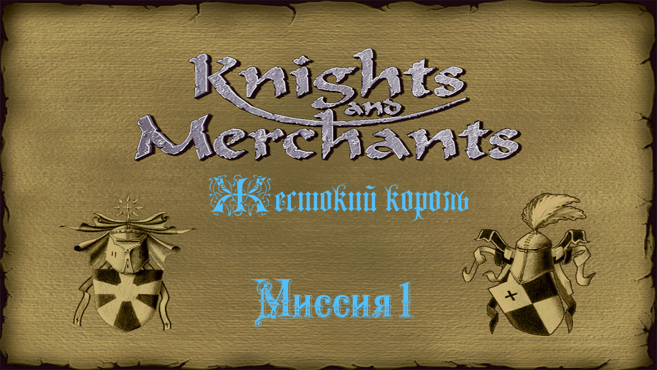 KaM Remake ( Жестокий король ) Миссия 1