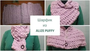 Шарфик из ALIZE PUFFY ✅ Вязание без спиц и крючка.✅