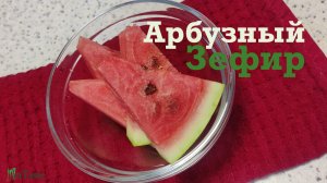 ? Нежный воздушный арбузный зефир.