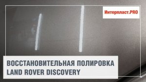 Восстановительная полировка Land Rover Discovery