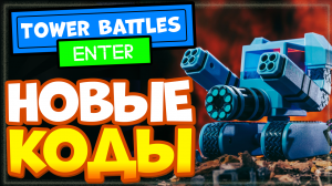 НОВЫЕ КОДЫ в Tower Battles Роблокс | Битвы на башнях, товер батлс