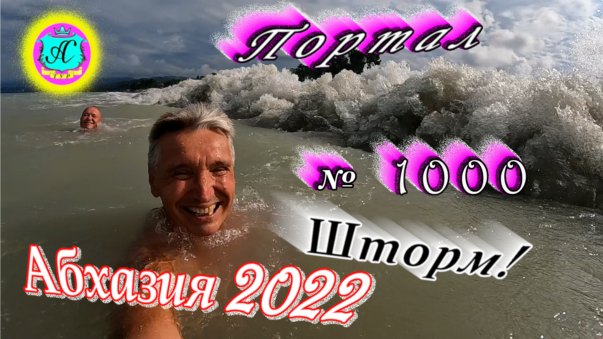 #Абхазия2022❗12 июля?Выпуск №1000❗ Погода от Водяного?вчера днем было +26,5°?ночью +23°?море +25