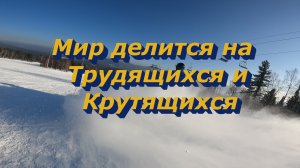 Мир делится на трудящихся и крутящихся