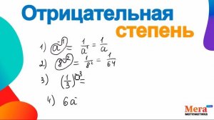 Отрицательная степень | Степень | Математика 8 класс | Алгебра 8 класс  | МегаШкола