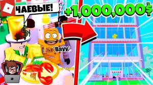 НАКОРМИЛ МИЛЛИОНЕРА! САМЫЙ КРУТОЙ РЕСТОРАН В МИРЕ#2 ROBLOX реакция на робзи.