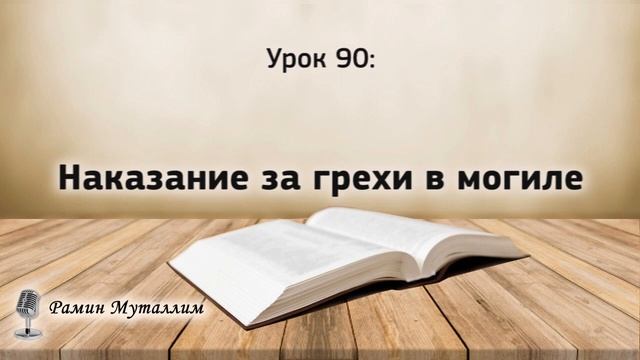 90. Наказание за грехи, в могиле