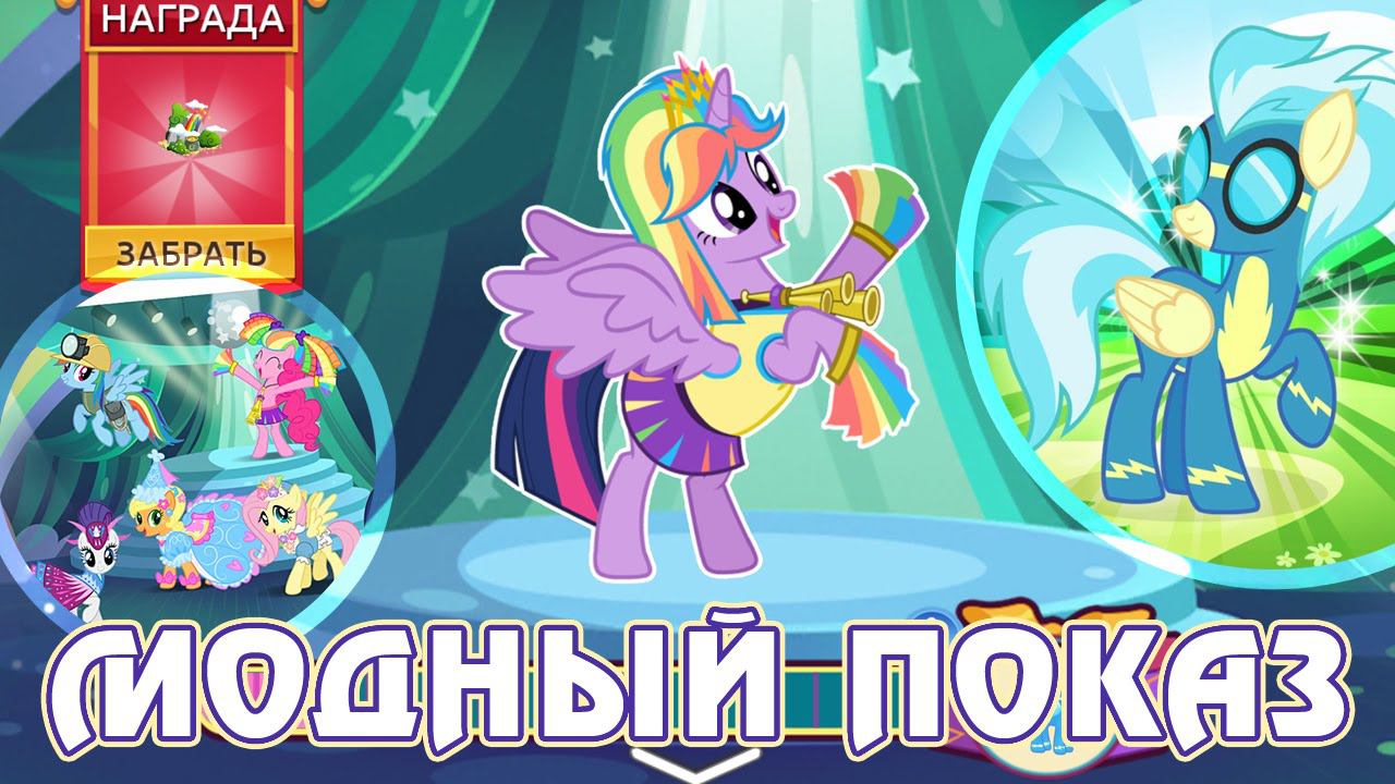 Май литл пони игра кристаллы. My little Pony модный показ игра. Модный показ пони. Модный показ МЛП. MLP Gameloft модный показ.