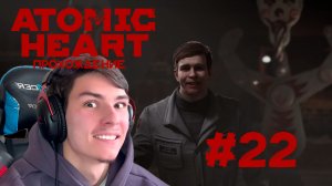 Atomic Heart Прохождение #22 КУКЛОВОД!!!