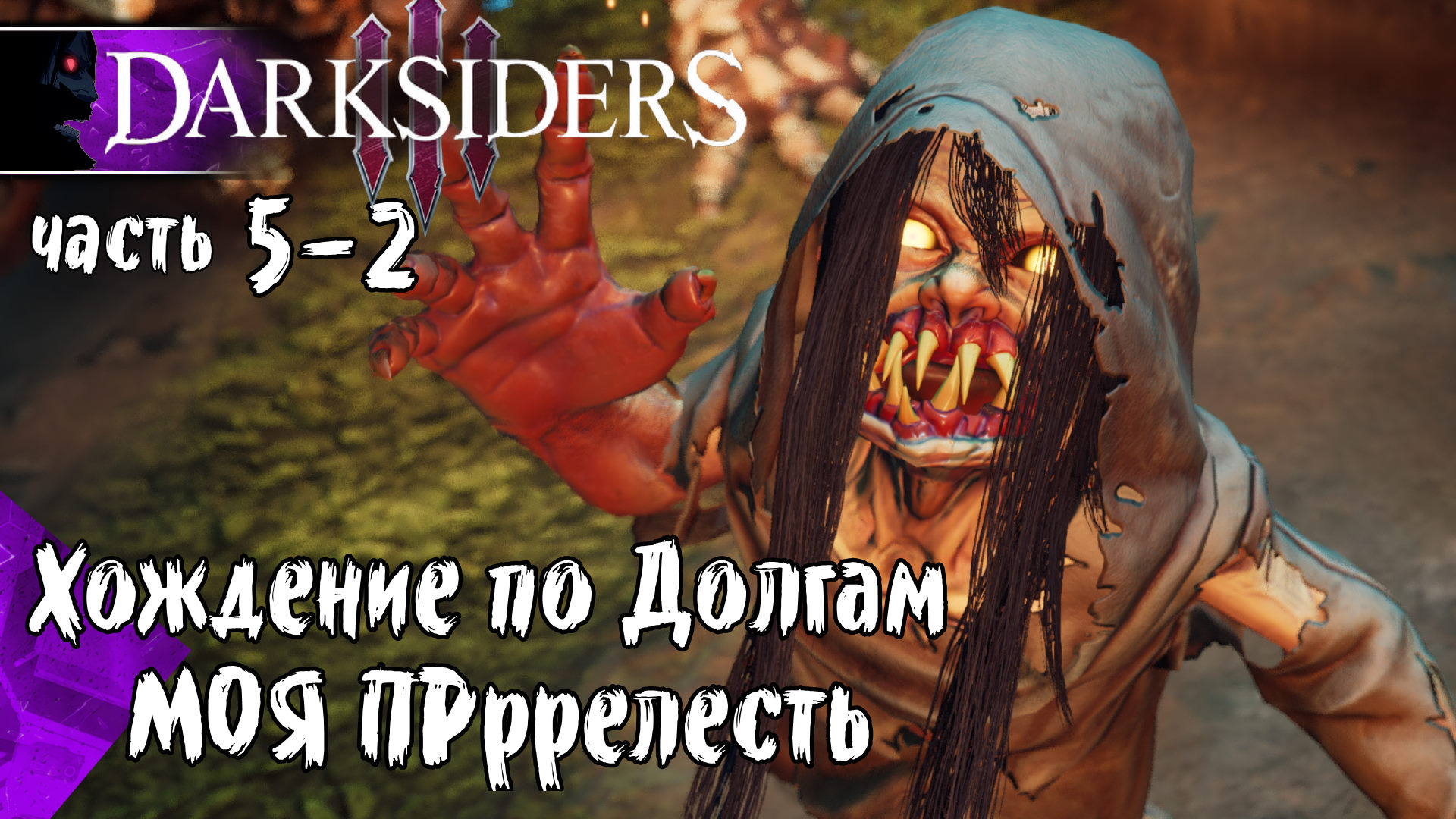 Darksiders 3 (Закрываем Пропущенное, Головоломки) #5-2 Прохождение на Русском - Обзор - геймплей
