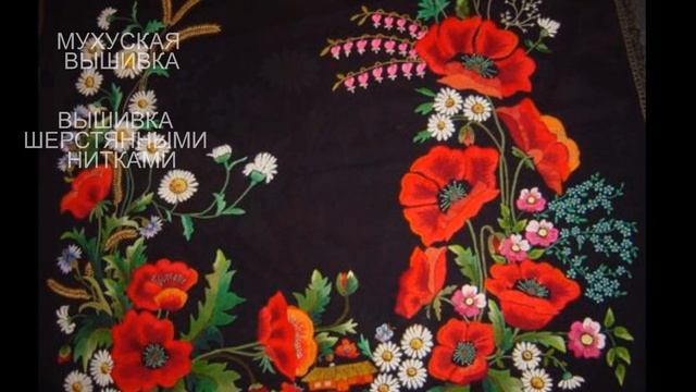 МУХУСКАЯ ВЫШИВКА/ ВЫШИВКА ШЕРСТЯННЫМИ НИТКАМИ/ВЫШИВКА ПО ЧЕРНОЙ ТКАНИ/ ВЫШИВКА/ТРАДИЦИИ смотреть онлайн